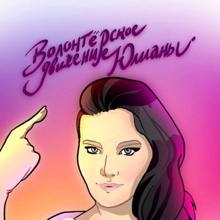 Логотип @yuliana_volunteer - Yuliana_ blogger