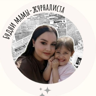 Логотип @yulianasnapee - Будни мамы-журналиста