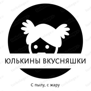 Логотип @yulkinivkysnyashi - ЮЛЬКИНЫ ВКУСНЯШКИ