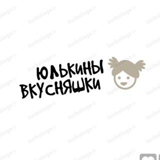 Логотип @yulkinivkysnyashi1 - ЮЛЬКИНЫ ВКУСНЯШКИ