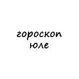 Логотип @yulya_goroskop - юля, тебе гороскоп