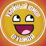 Логотип @yumor - Убойный Юмор 😂 Убойные приколы