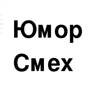 Логотип @yumor_100 - Смех продлевает жизнь (юмор, шутки, приколы, анекдоты)