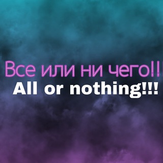 Логотип @yumor_fm_777 - Все или ни чего!All or nothing!