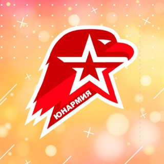 Логотип @yunarmyachat - Юнармия Chat