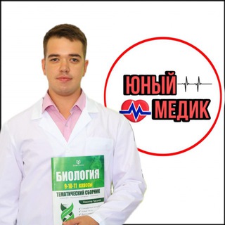Логотип @yuniy_biolog - "Юный Медик" - Биология