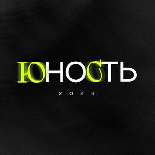 Логотип @yunost_kzn - ЮНОСТЬ2024