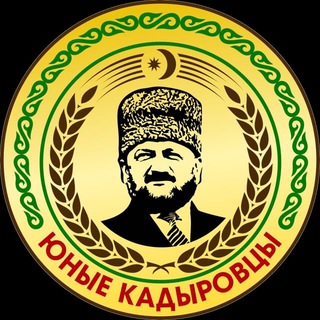 Логотип @yunyekadyrovcy95 - ЧРОО ЕДЮО «ЮНЫЕ КАДЫРОВЦЫ»