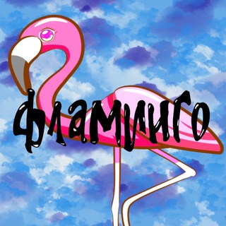 Логотип @yupflamingopost - Фламинго