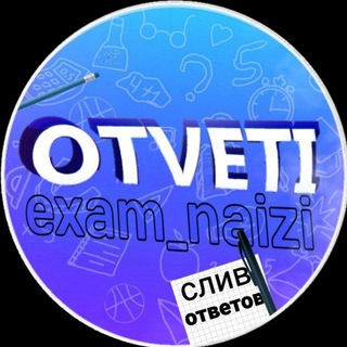 Логотип @YuPwtg5J1ZUwM2Ni - EXAM_NAIZI | ОТВЕТЫ 2026