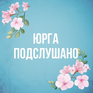 Логотип @yurga_podslushano - ЮРГА ПОДСЛУШАНО
