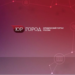 Логотип @yurgorod_chat - Юргород.ру - юристы, адвокаты