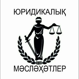 Логотип @yuridikaliq_maslahatler - Юридикалық мәсләҳәтлер