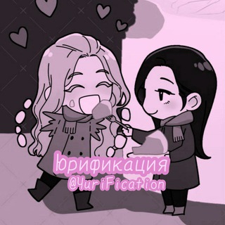 Логотип @yurification - 🌈ЮРИФИКАЦИЯ💞
