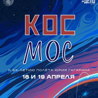 Логотип @yurisnightmoscow - КосМос Фест // Стася Медведева