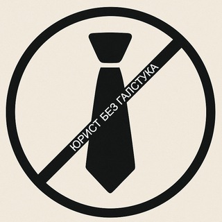 Логотип @yuristbezgalstuka - Юрист без галстука