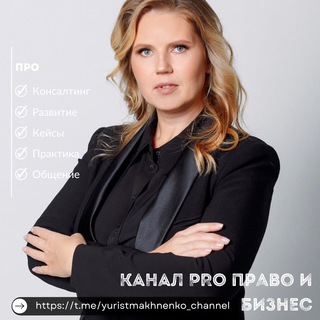 Логотип @yuristmakhnenko_channel - ЮРИСТ БИЗНЕСА | Махненко Светлана