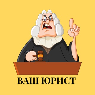 Логотип @yuristvlzh - Ваш Юрист
