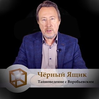 Логотип @yuriy_vorobievsky - Юрий Воробьевский | Чёрный Ящик