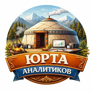 Логотип @yurtark - Юрта аналитиков