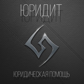 Логотип @yustigram_true - Юридит | Юридический канал