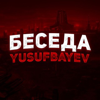 Логотип @yusufbayev_beseda - Беседа YUSUFBAYEV