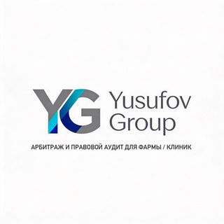 Логотип @yusufov_group - Арбитраж и правовой аудит для фармы / клиник | Yusufov Group |