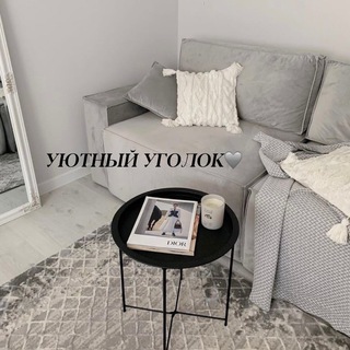 Логотип @yutno_tut64 - УЮТНЫЙ УГОЛОК🩶