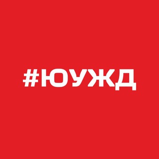 Логотип @yuzd_pr - Новости ЮУЖД
