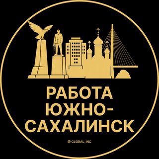 Логотип @yuzhno_sakhalinsk_rabotac - Вакансии в Южно-Сахалинске