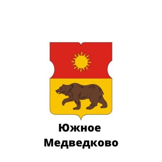 Логотип @yuzhnoemedvedkovo - Южное Медведково