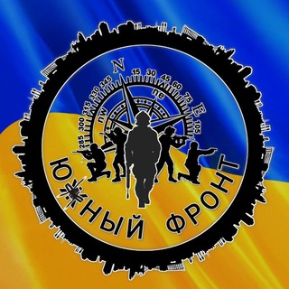Логотип @yuzhnyfront - 🇺🇦 Южный Фронт