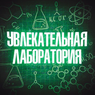 Логотип @yvlekatelnaya_labaratorya - Увлекательная лаборатория