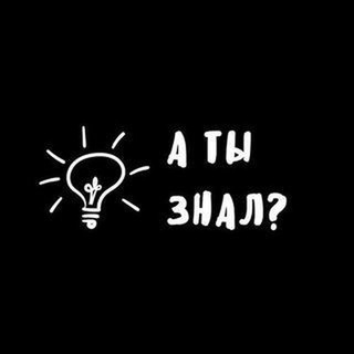 Логотип @yyoukneww - А ты знал?