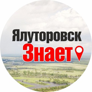Логотип @yznaet - ЯЛУТОРОВСК ЗНАЕТ