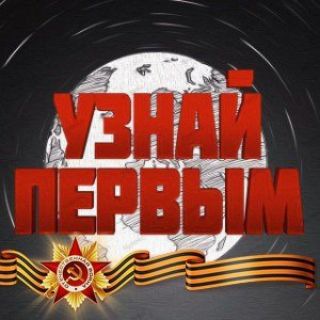 Логотип @yznaipervym - Канал УЗНАЙ ПЕРВЫМ Z.O.V🎖🇷🇺