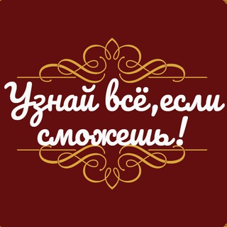 Логотип @yznaivse1 - Узнай всё,если сможешь!