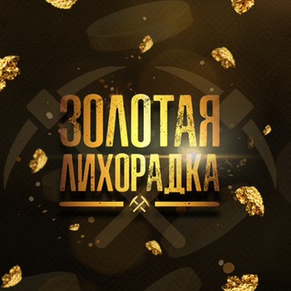 Логотип @z0lotayalihoradka - $зоᴧоᴛᴀя ᴧихоᴩодᴋᴀ$