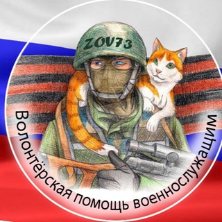 Логотип @z0v73 - Канал «ZOV73» Помощь военнослужащим