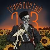 Тринадцатый.
