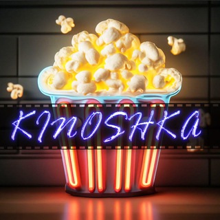 Логотип @Z1Xu8i4gZ0FiZjQ6 - 🍿КИНОШКА 🎬 Фильмы