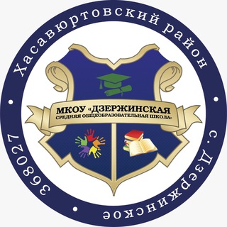 Логотип @z6izom186zcwymfi - МКОУ «Дзержинская СОШ»