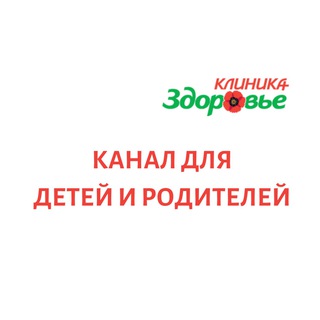 Логотип @z_clinic_deti - Мамина АЗБУКА. Клиника Здоровье, г. Королёв