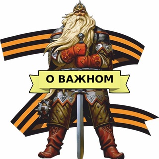 Логотип @z_o_vazhnom - Z: О важном | СВО