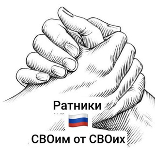 Логотип @z_ratniki - Ратники 🇷🇺 СВОим от СВОих