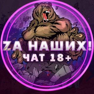 Логотип @z_rus_vz - ⚡️ZA НАШИХ⚡️(ЧАТ)18+