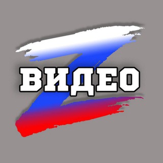 Логотип @z_vidosy - Z Видео 🇷🇺