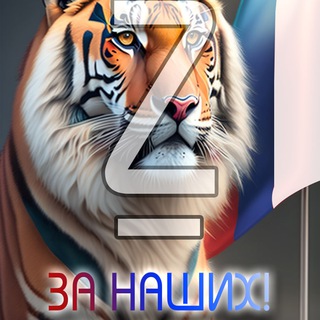 Логотип @z_za_nashix - ЗА НАШИХ! 👺🔞🥩🔥🇷🇺(сборник сводок)🇷🇺