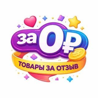 Логотип @za0_rublei - ✨за 0₽✨| Кэшбэк | Товар за отзыв | Wildberries | Ozon | Скидки | Акции | Выкупы | Раздачи | Кешбек | Кешбэк