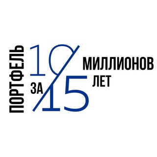 Логотип @za15let10mln - 10 миллионов за 15 лет